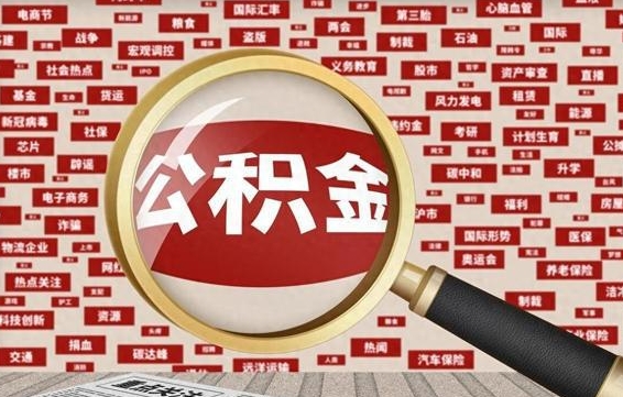 张北住房公积金提取需要什么条件(取住房公积金提取条件) 张北住房公积金提取需要什么条件(取住房公积金提取条件)